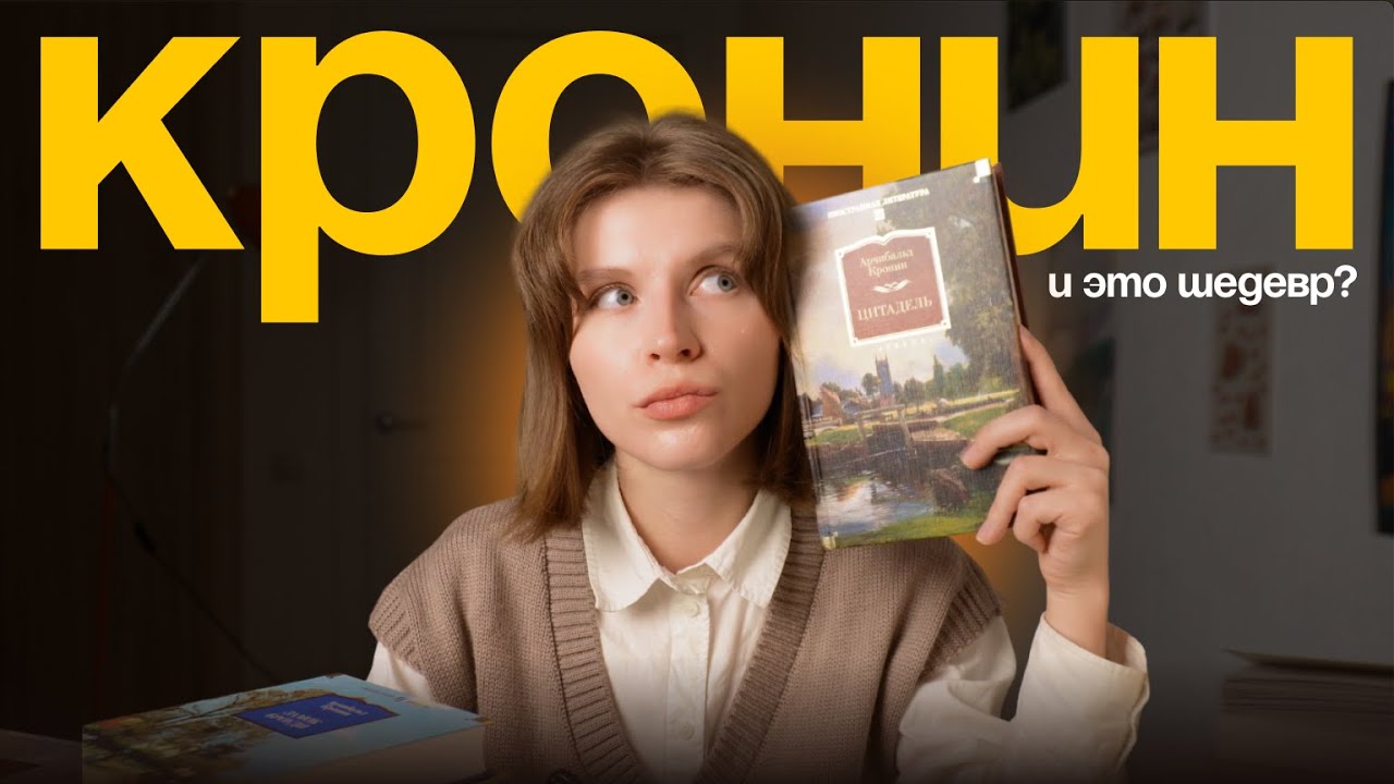 Отзыв на книгу Кронина || Цитадель || Почему так скучно