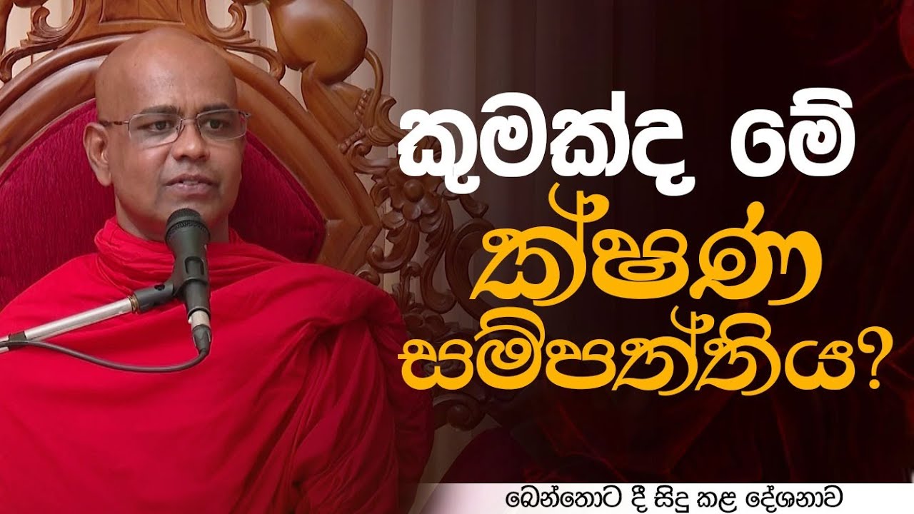 කුමක්ද මේ ක්ෂණ සම්පත්තිය? | බෙන්තොට දී සිදු කළ දේශනාව | 2025.12.05
