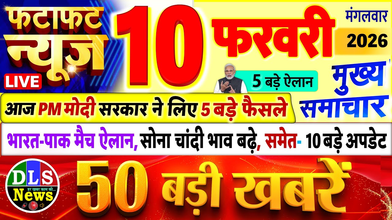 Today Breaking News ! आज 10 फरवरी 2026 के मुख्य समाचार बड़ी खबरें, PM Modi, UP, Bihar, Delhi, SBI