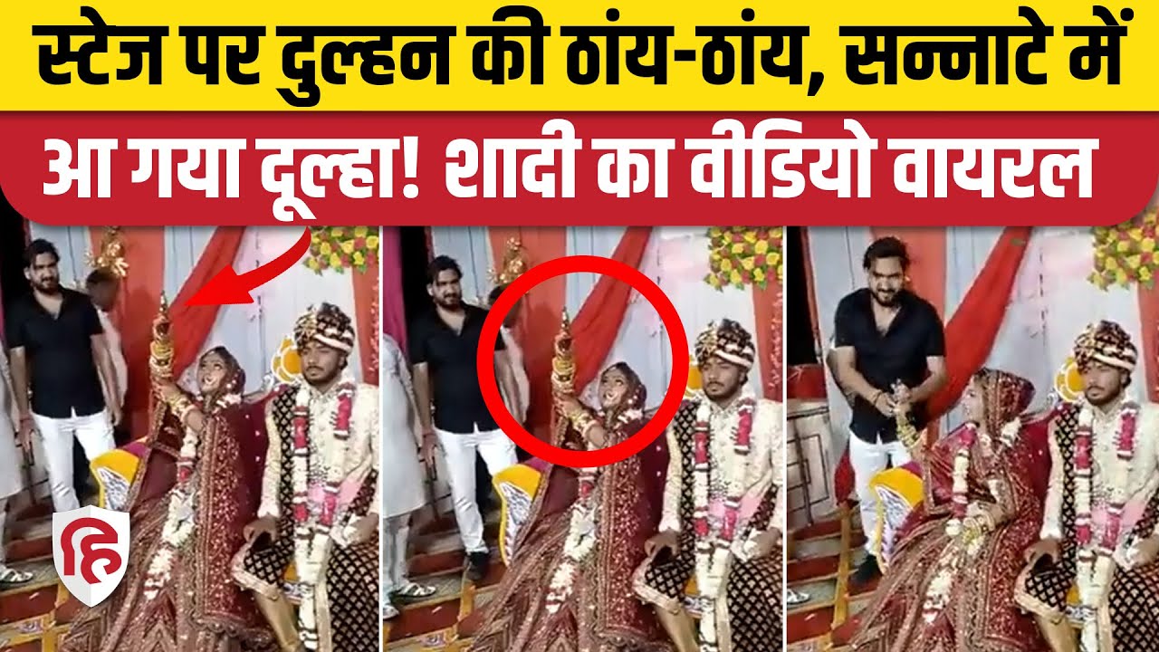 Hathras Bride Viral Video: स्टेज पर बैठी दुल्हन ने की हर्ष फायरिंग, बगल में बैठा दूल्हा सहमा