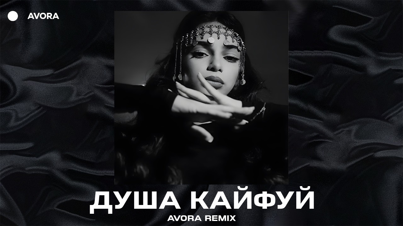 Vuska Zippo - Душа кайфуй (Avora Remix)