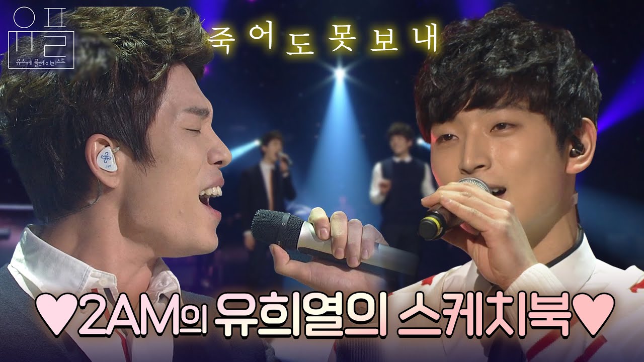 죽어도 못 보내♬ 유스케로 보니 더 좋은 2AM 라이브🔥 2AM의 유플리💽 | 