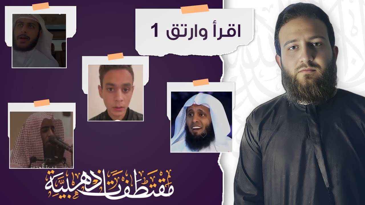 اقرأ وارتق 1 ~ عبد الرحمن مسعد - منصور السالمي - عبد الله با عزيز