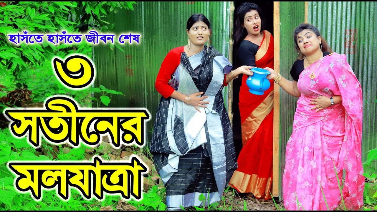 তিন সতীনের মলযাত্রা | Tin Sotiner Mol Jatra | জীবন মুখী ফিল্ম “অনুধাবন” | Onudhabon | Bangla Natok |