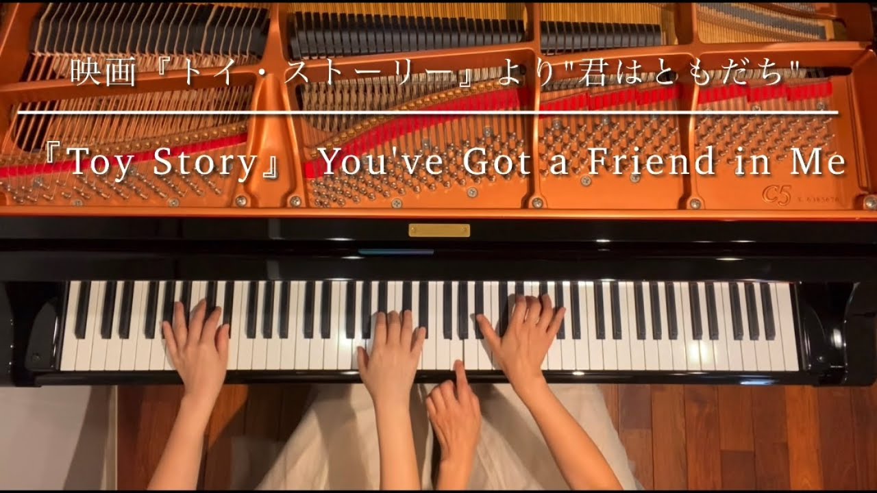 [ピアノ連弾] 君はともだち『トイ·ストーリー』/You've Got a Friend in Me『Toy Story』/ピアノデュオルミエール /4hands piano