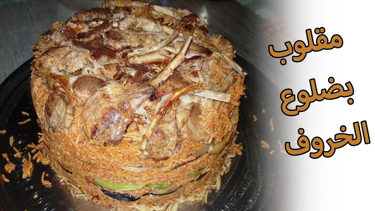 طريقة عمل المقلوبة العراقية الاصلية بضلوع اللحم من المطبخ العراقي