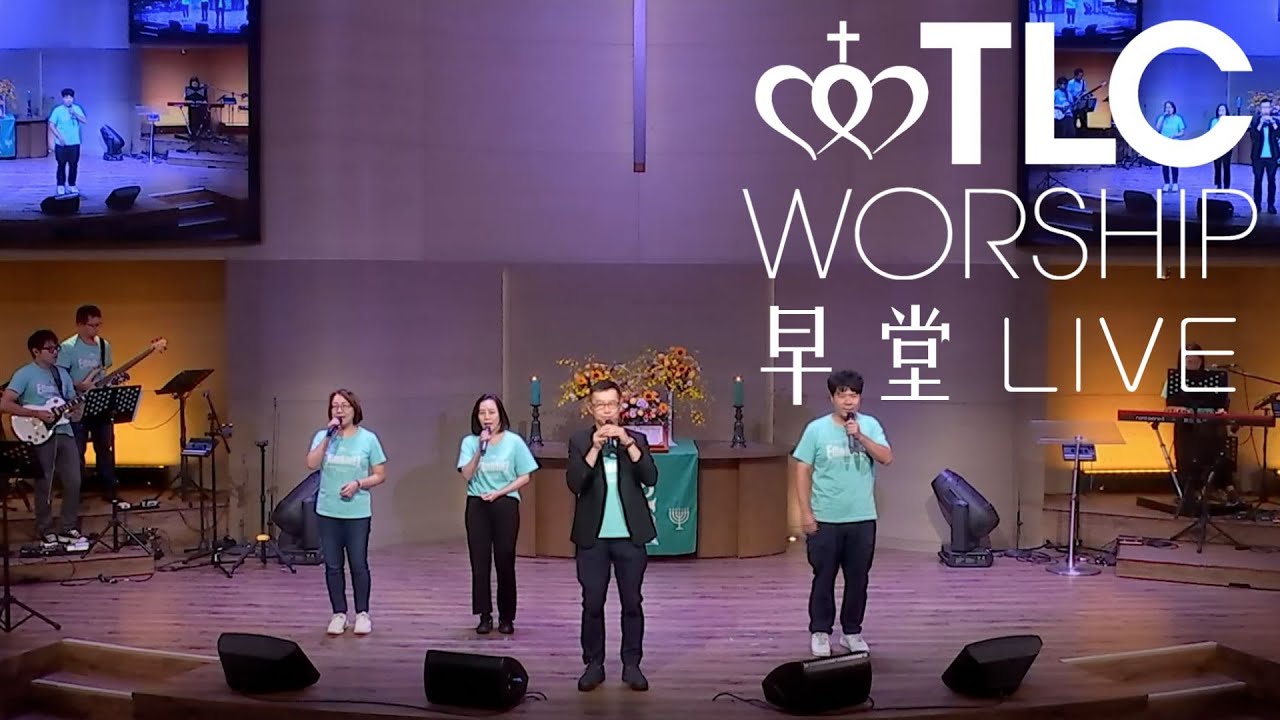 【敞開心不停讚美、最真實的我、成為祝福】｜20241020主日崇拜［台北真理堂］
