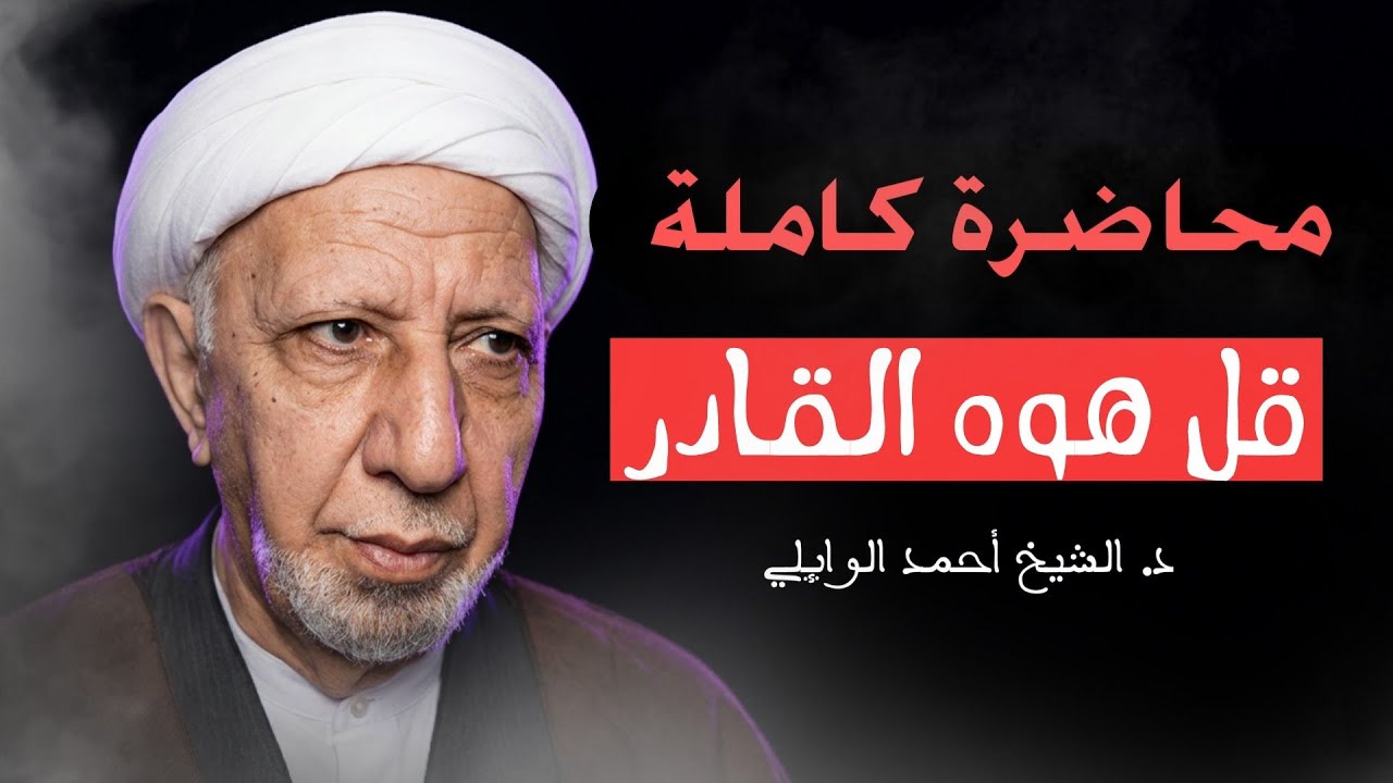 محاضرة كاملة || قل هو القادر على أن يبعث عليكم عذابا من فوقكم || عميد المنبر الحسيني ||احمد الوائلي