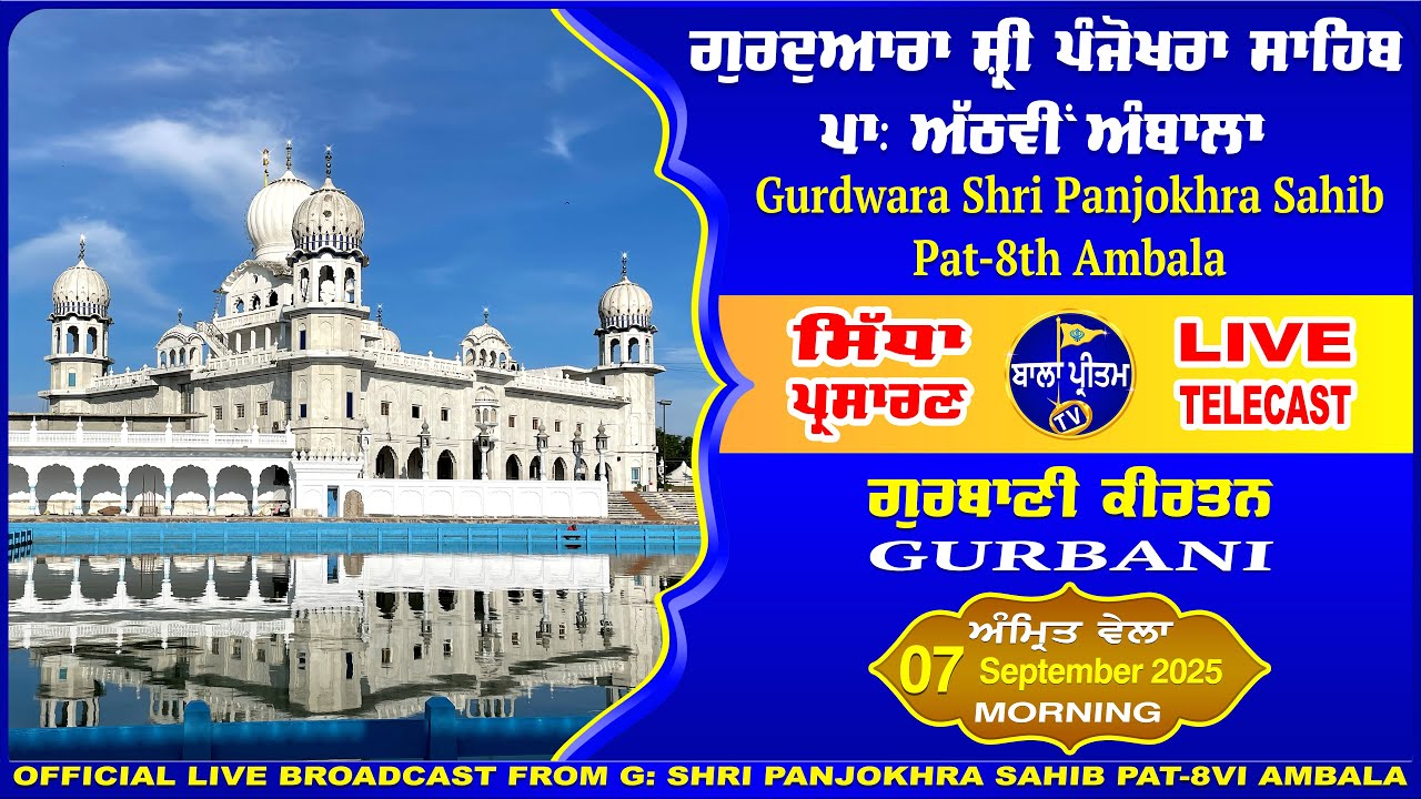 LIVE Gurdwara Sri Panjokhra Sahib Pat-8Vi Ambala || Gurbani Kirtan || 07 September 2025 Morning