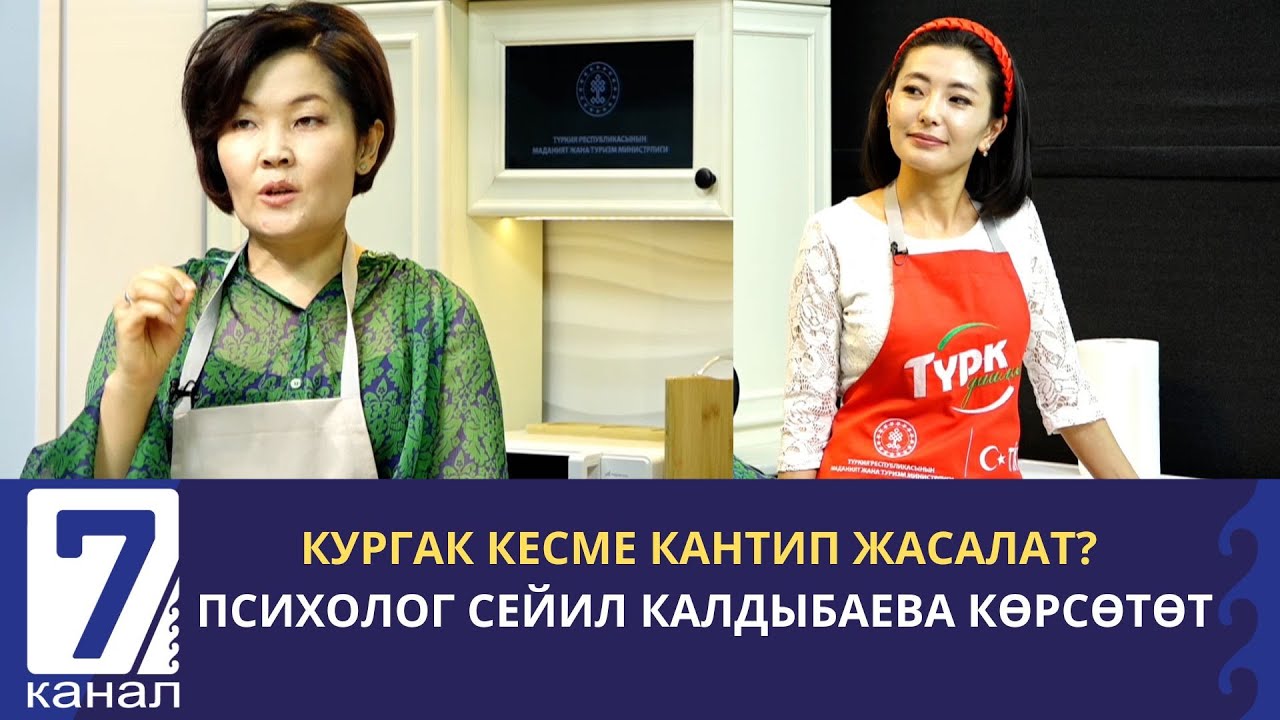 КУРГАК КЕСМЕ КАНТИП ЖАСАЛАТ? ПСИХОЛОГ СЕЙИЛ КАЛДЫБАЕВА КӨРСӨТӨТ