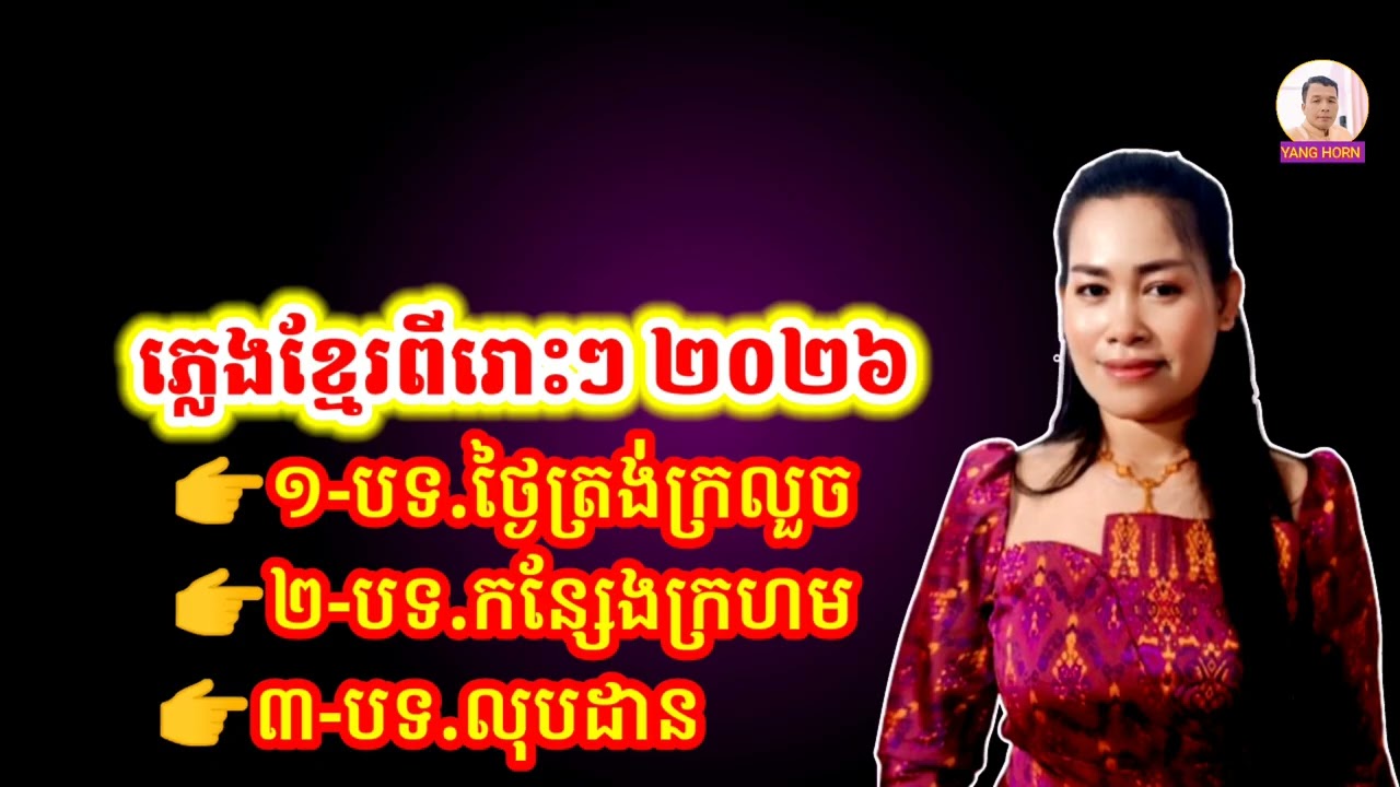 ភ្លេងខ្មែរ ពីរោះៗ ២០២៦ ប្រគំច្រៀងដោយវង់ភ្លេង កំពង់ឆ្លង Beautiful Khmer music 2026