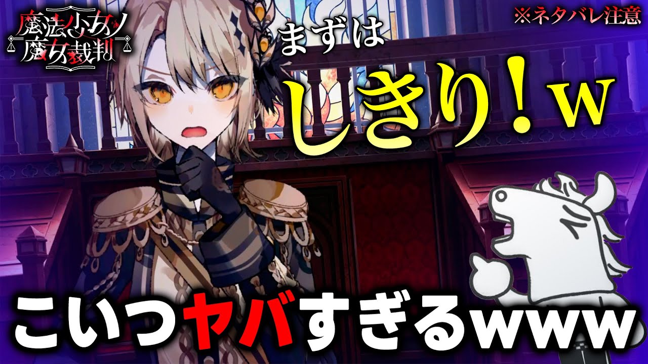 ウキウキでしきりたがる少女の異常行動に爆笑するバトラ【※ネタバレあり】【魔法少女ノ魔女裁判 - 第5章】【2025/09/17】