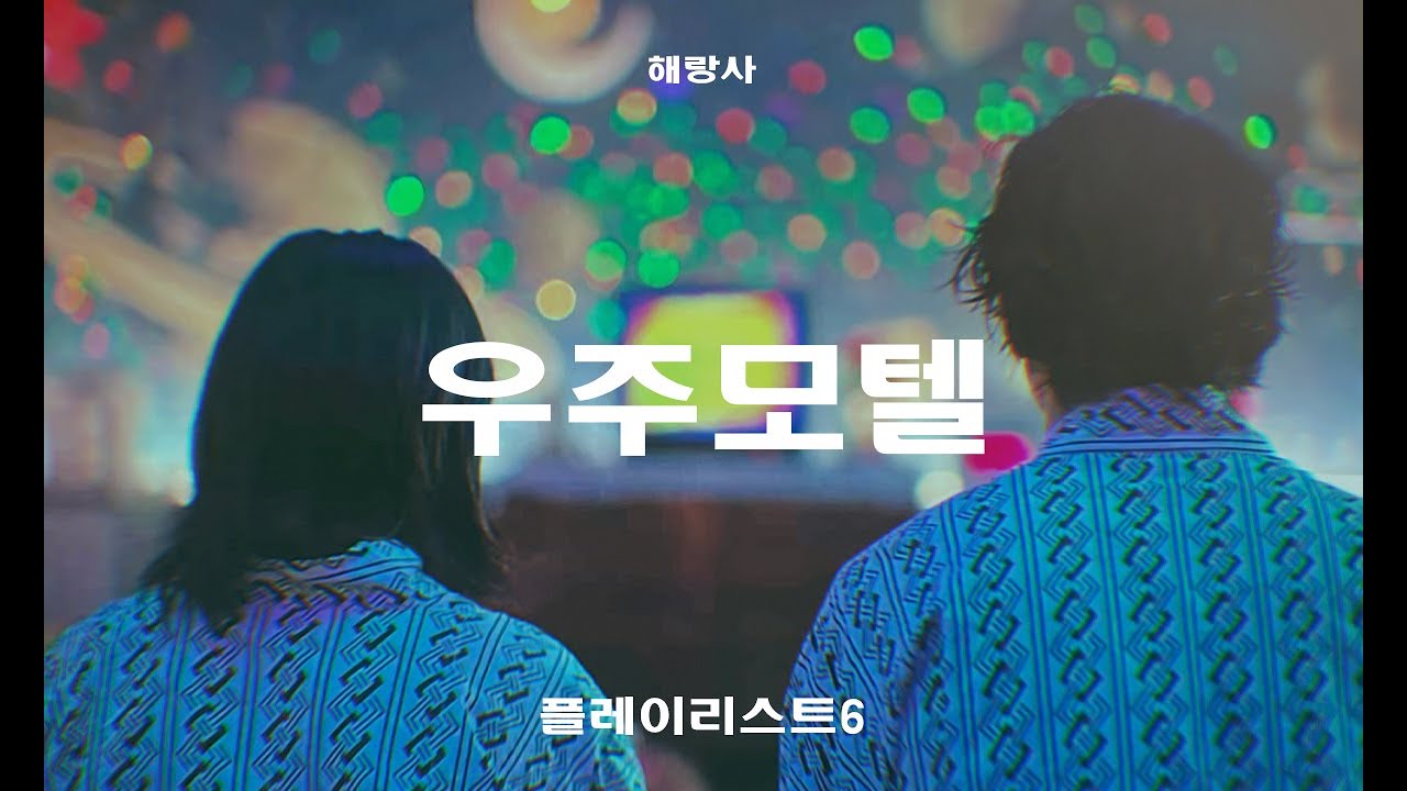 [𝐏𝐥𝐚𝐲𝐥𝐢𝐬𝐭] 우주모텔에서의 20세기말이 지나고 우리는 모두 어른이 될 수 없었다 #해랑사플리 #플레이리스트