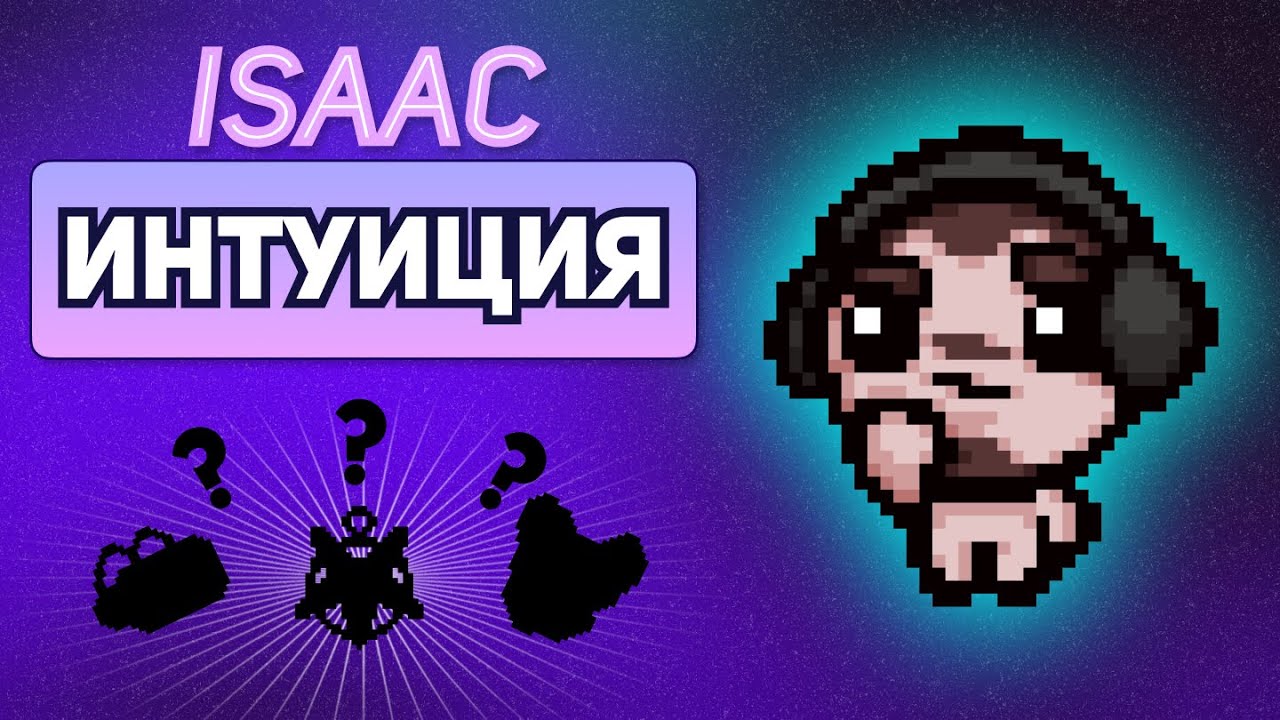 Айзек — Интуиция с Neonomi