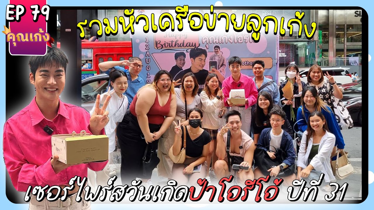 #คุณเก้ง - EP 79 - รวมหัวเครือข่ายลูกเก้งจัดใหญ่เซอร์ไพร์สวันเกิดป้าโอปีที่ 31 🎂😮