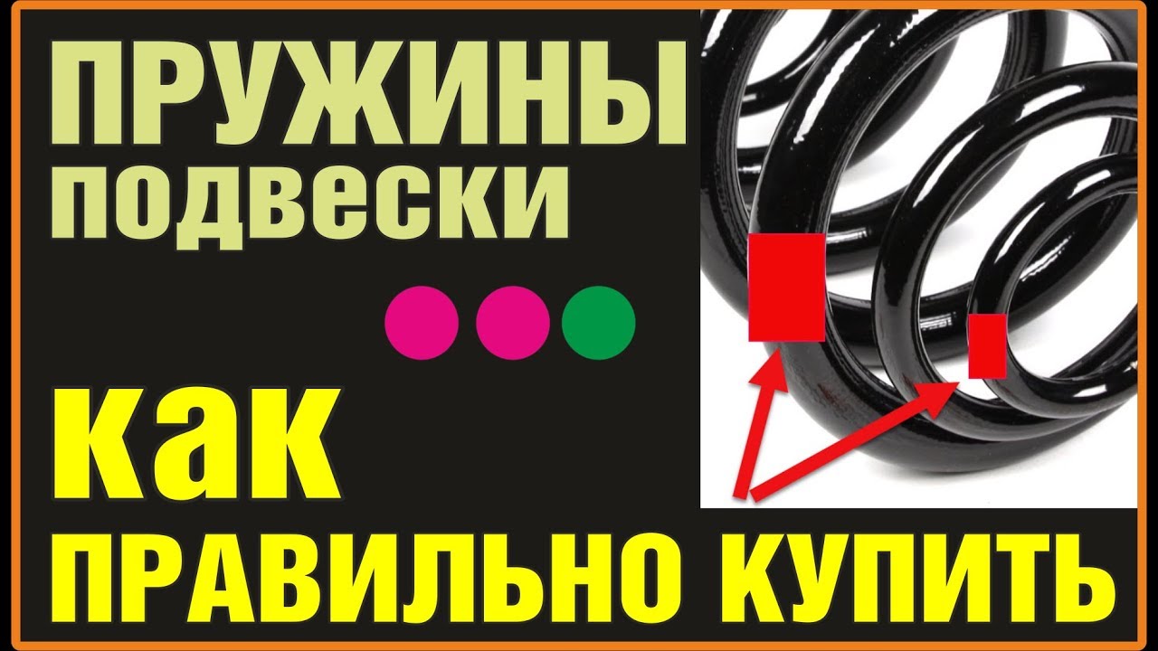 Пружины подвески. Цветные метки. Жёсткость. Как правильно выбрать и купить пружины.