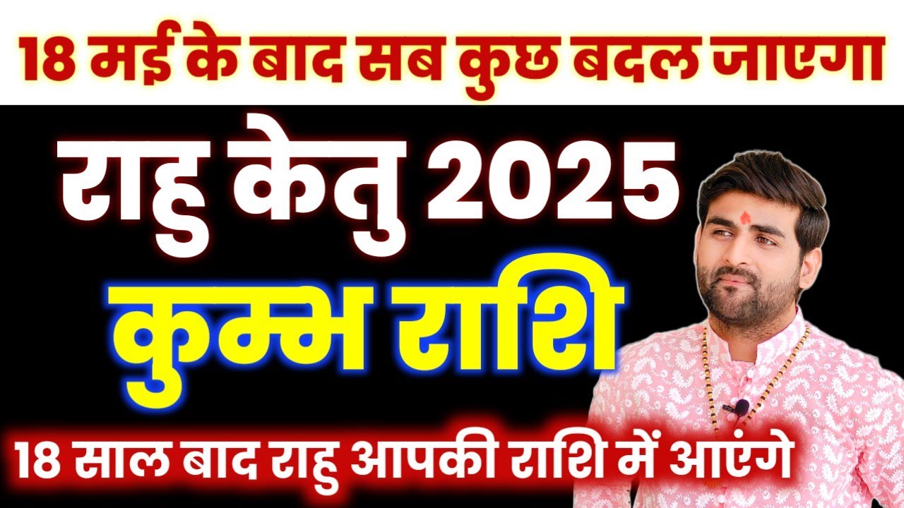कुम्भ राशि | राहु केतु 2025 राशिफल 18 साल बाद आपकी राशि में राहु | Kumbh Rashi | by Sachin kukreti