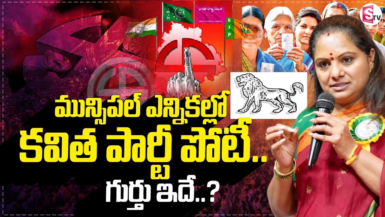 మున్సిపల్ ఎన్నికల్లో కవిత పార్టీ పోటీ.. | Kavitha Contest On Municipal Elections | SumanTV Vali