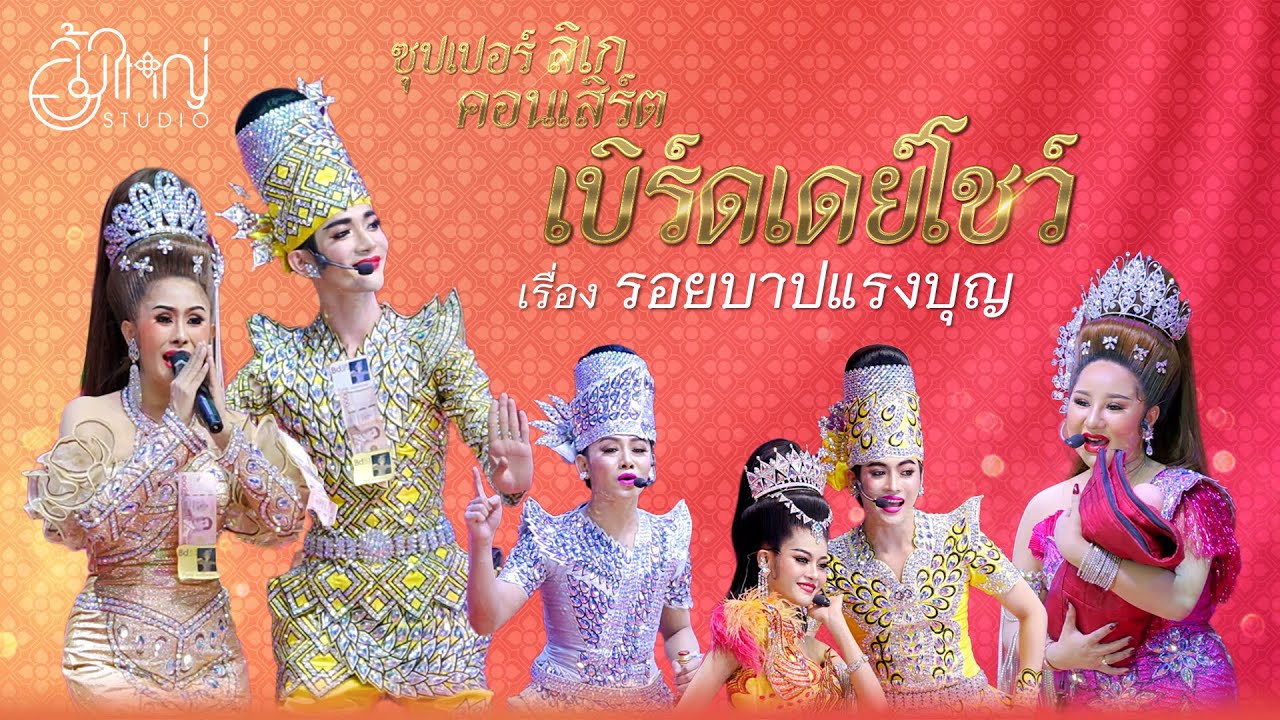 ซุปเปอร์ลิเกคอนเสิร์ต เบิร์ดเดย์โชว์ - เรื่อง รอยบาปแรงบุญ
