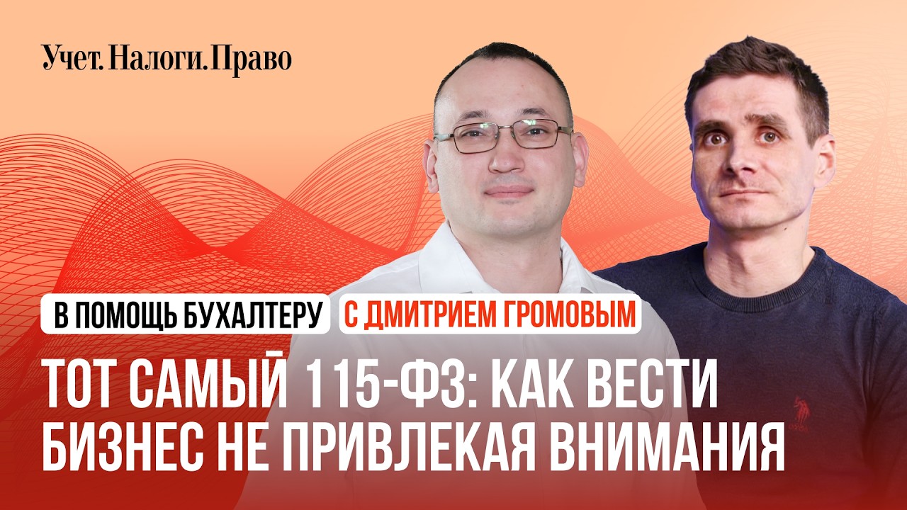 Тот самый по 115-ФЗ: как снизить риски и оперативно решить проблемы с банком