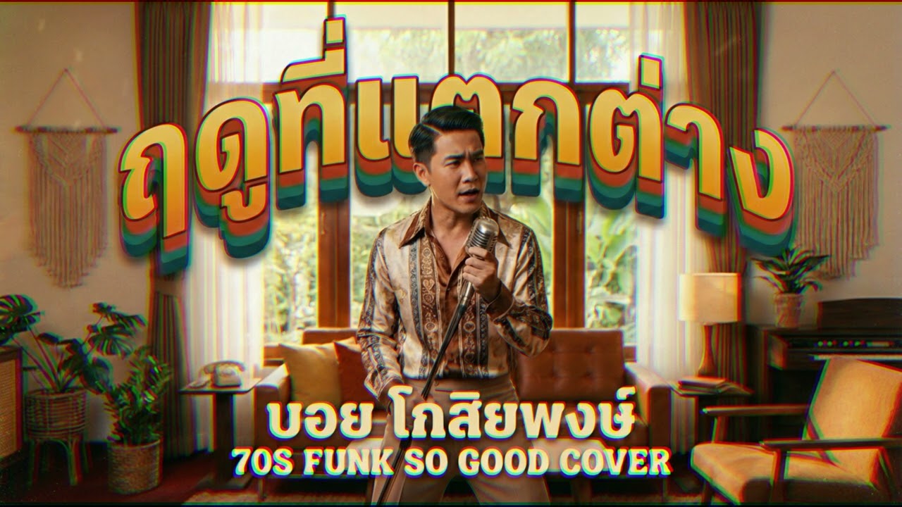 ฤดูที่แตกต่าง (บอย โกสิยพงษ์) Funk 