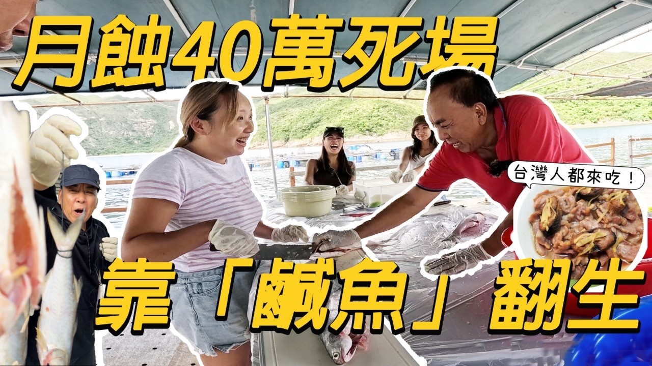 月蝕40萬滘西灣魚排重開！結業不夠1年😱辦全港首個 醃鹹魚體驗＋送到你家～$580試多款過千元海鮮🦞將漁民文化衝出國際!!｜Ft. @splitdyboat 