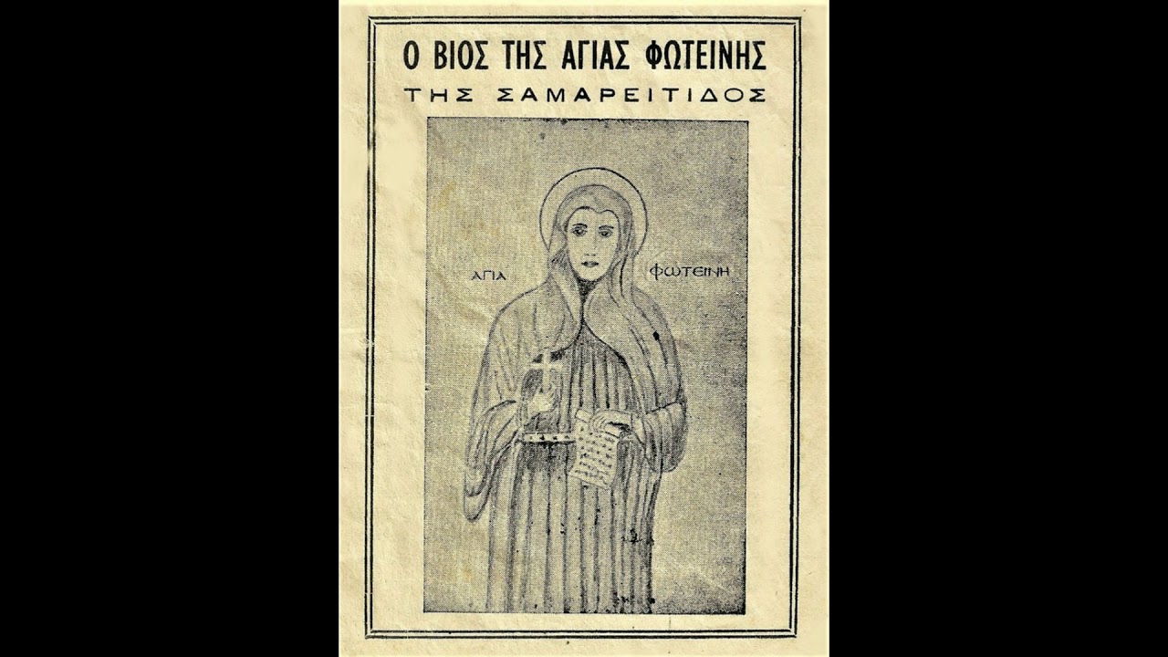 Ο ΒΙΟΣ ΤΗΣ  ΑΓΙΑΣ ΦΩΤΕΙΝΗΣ ΤΗΣ ΣΑΜΑΡΕΙΤΙΔΟΣ