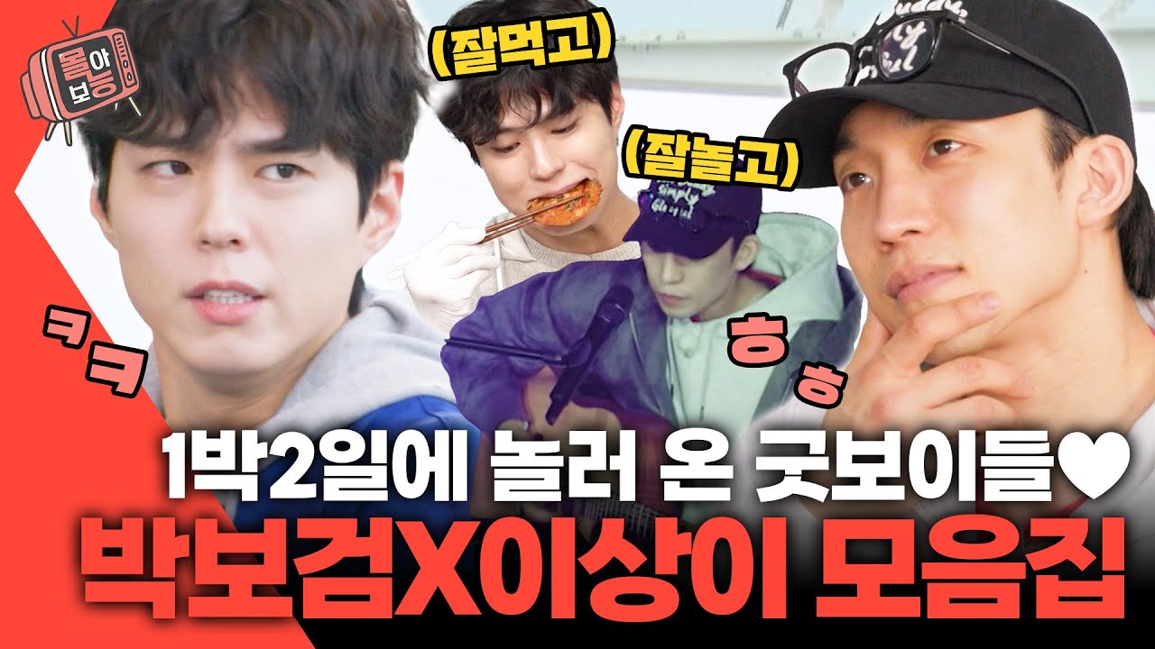 [#몰아보능] 박보검&이상이 모음.zip😍 1박2일 즐기고 간 굿보이들👍🏻 #박보검 #이상이 #굿보이 #1박2일 | KBS 방송