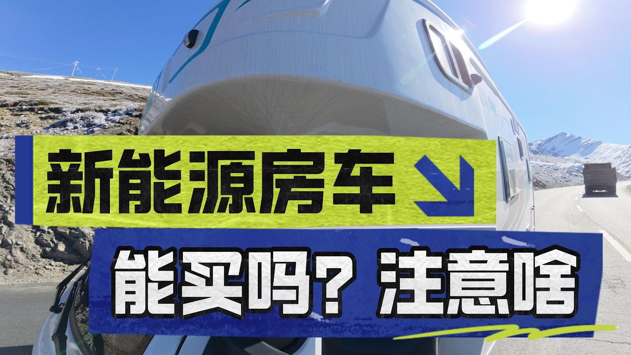 新能源房车能买吗？别人不敢说的真相！