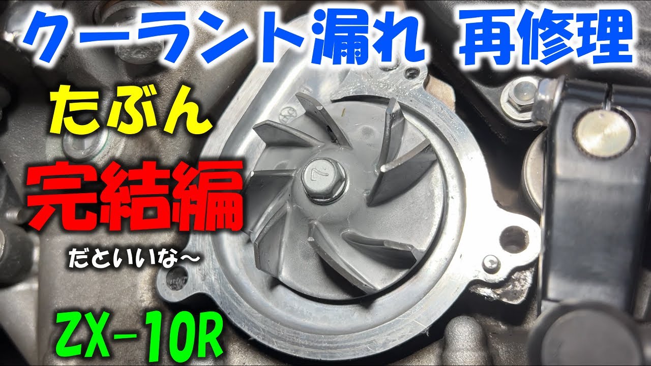 《motovlog》【ZX-10R】クーラント漏れ再修理（たぶん完結編）