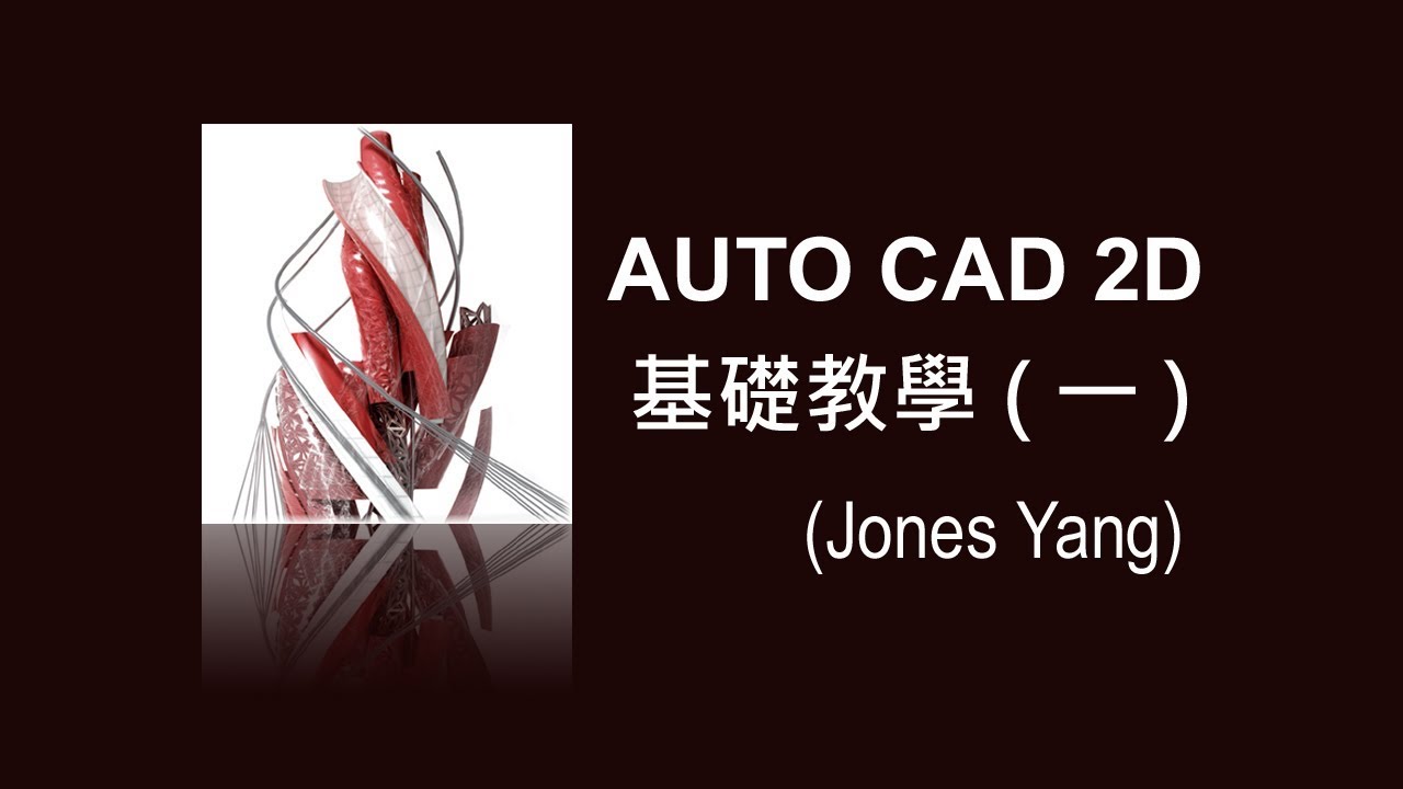 AUTO CAD 2D 基礎教學1-01 操作介面與工作區