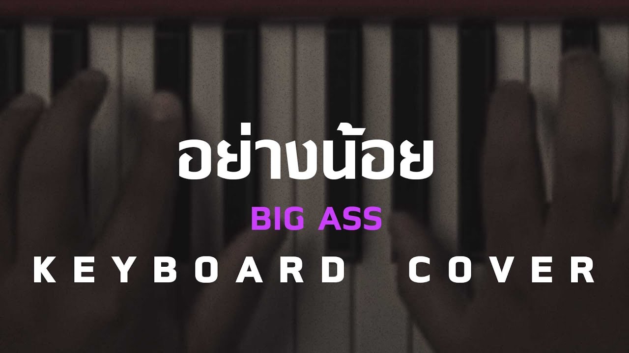 อย่างน้อย - Big Ass [ Keyboard Cover ]โน้ตเพลง-คอร์ด-แทปEasyLearnMusicApplication