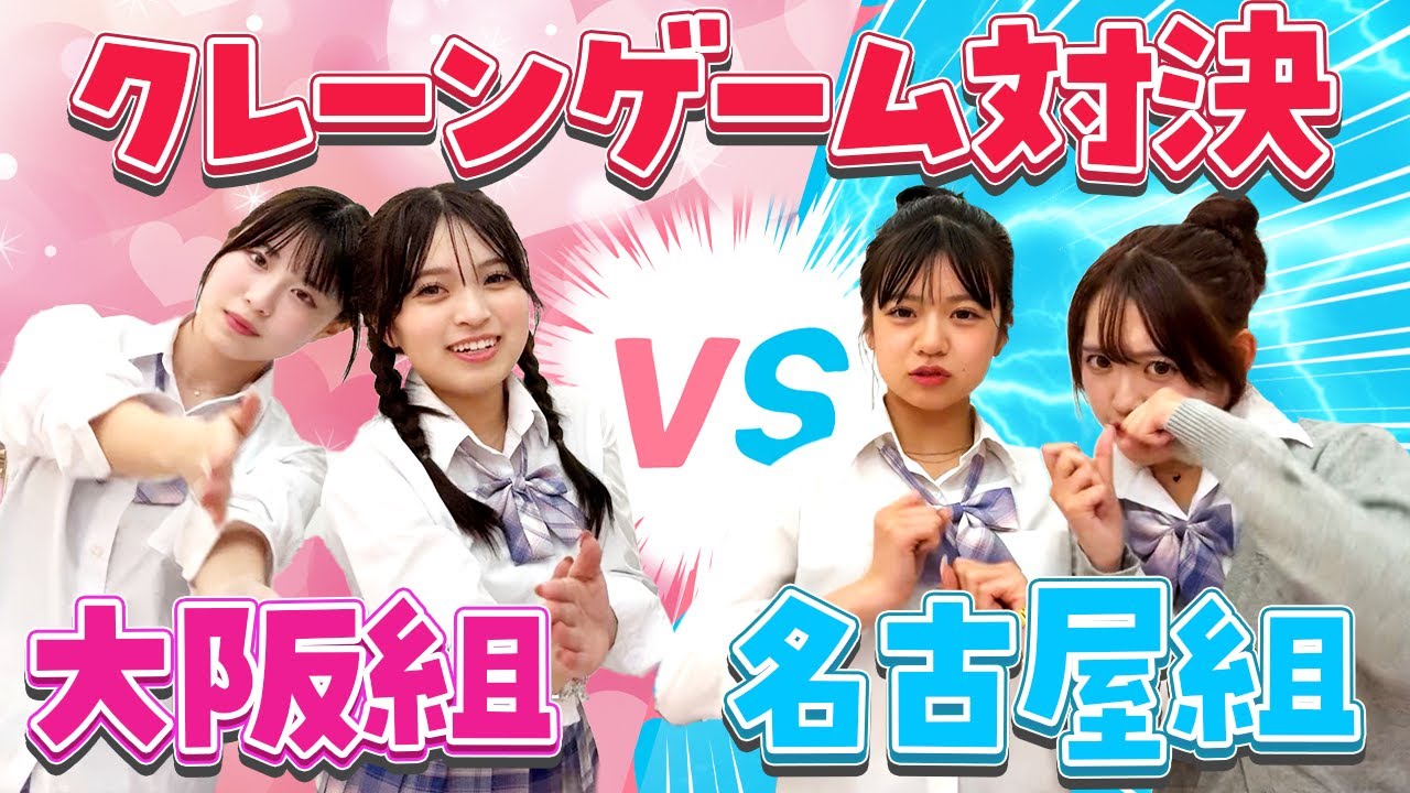 【負けたらスッピン公開！】UFOキャッチャー対決で意外の人が負けましたwwww