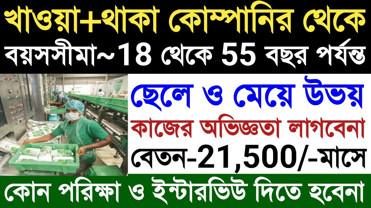 আমুল কোম্পানির ফ্যাক্টরিতে নিয়োগ|Amul Company Job Vacancy 2025|Private Job In Kolkata|Letest Job|
