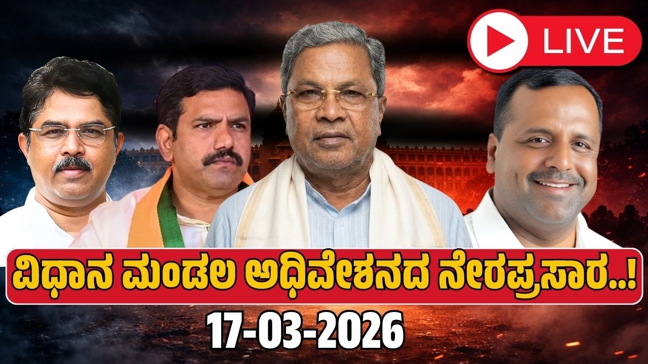 ವಿಧಾನ ಮಂಡಲ ಅಧಿವೇಶನದ ನೇರಪ್ರಸಾರ..!  | 2026 | ಸಿದ್ದರಾಮಯ್ಯನವರ  ದಾಖಲೆ ಬಜೆಟ್ | FOCUS TV KANNADA Live