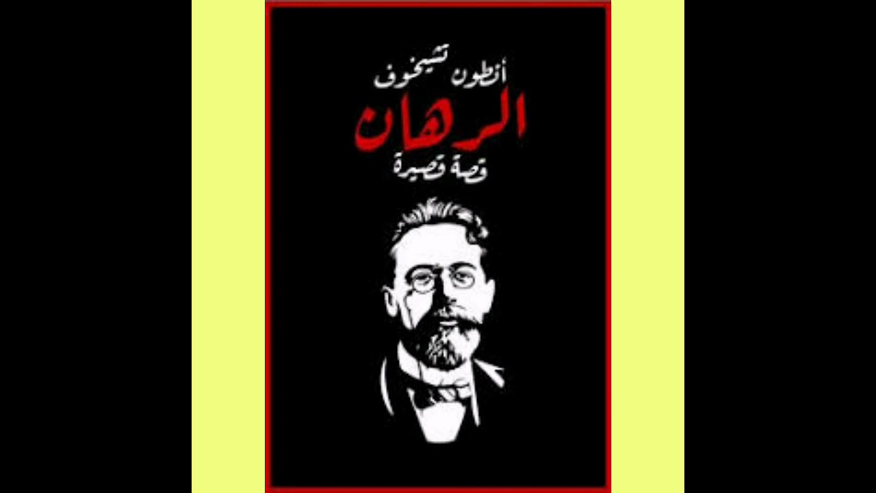 قصة الرهان .أنطون تشيخوف.السعادة والحريةوالمعرفة