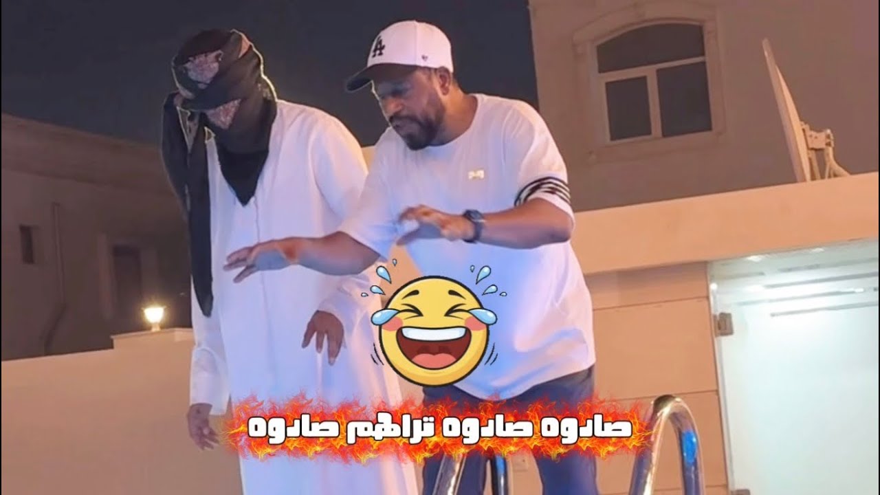 صادوه صادوه تراهم صادوه#اكسبلور #كوميديات #الامارات #الخليج #قطر #مصر #العراق #الكويت #السعودية 