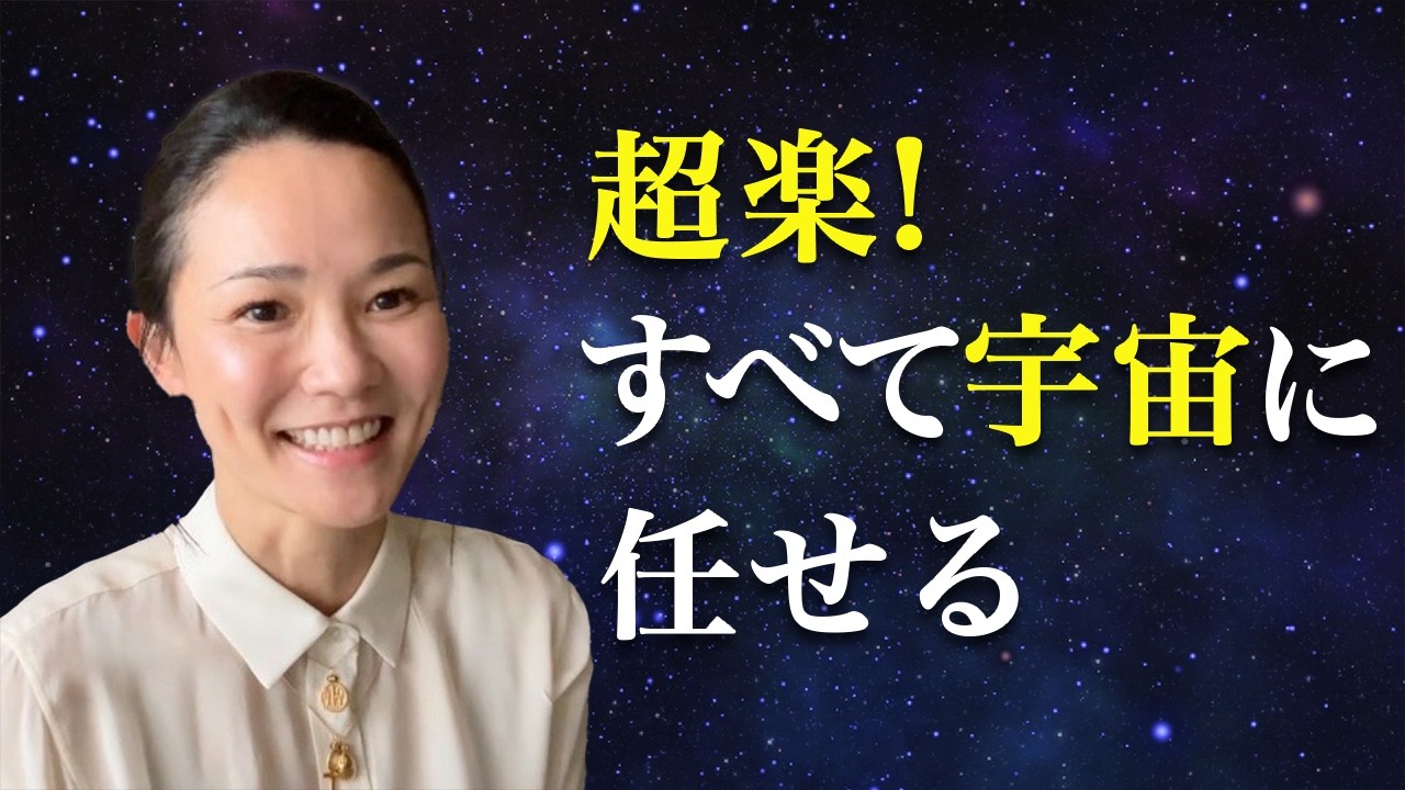 【神回】「お手上げ」が最強の解決策。宇宙に丸投げでOK