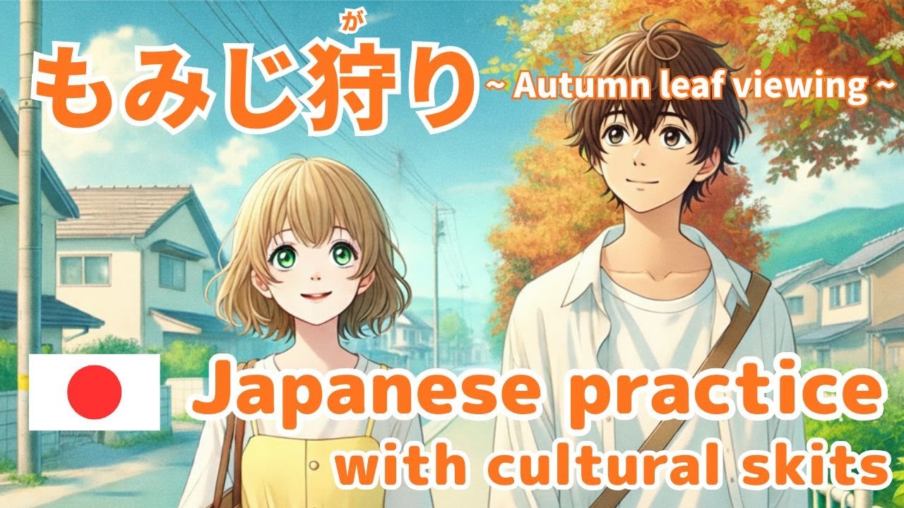 [Japanese speaking practice with cultural skits] もみじ狩り: Momiji-gari (Autumn Foliage Viewing)