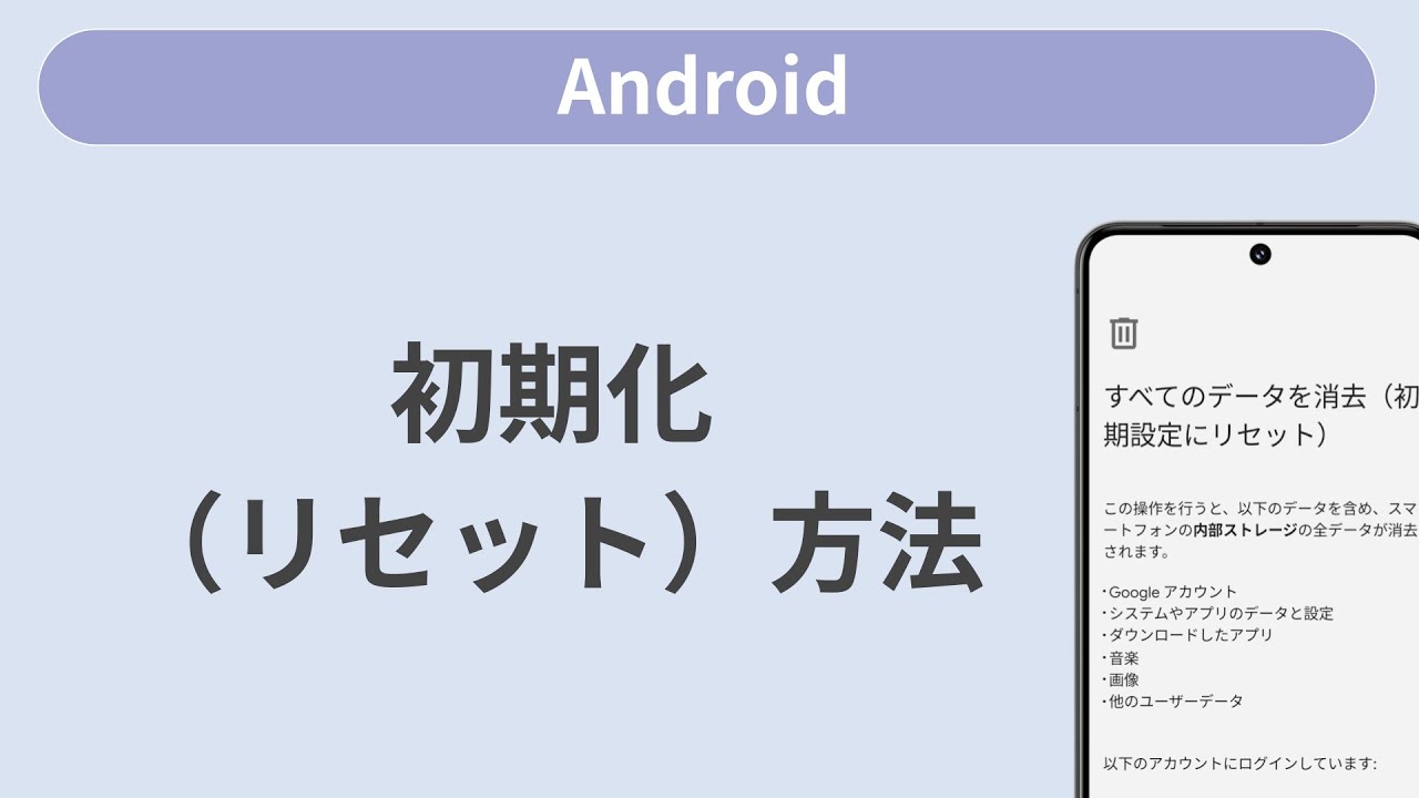 初期化（リセット）方法［Android］