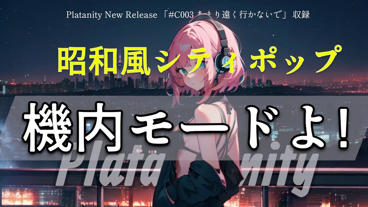 機内モードよ | 昭和風シティポップ【Official MV | 歌詞】