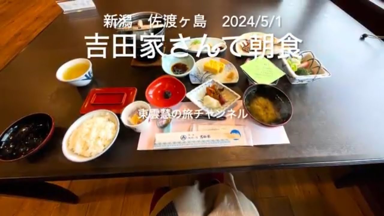 2024/5/1佐渡ヶ島 吉田家さんで朝食