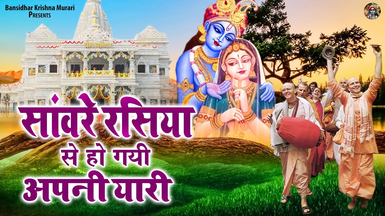 सांवरे रसिया से हो गयी अपनी यारी | Shree Krishna Bhajan | Banke Bihari Bhajan | Radhe Shyam Bhajan