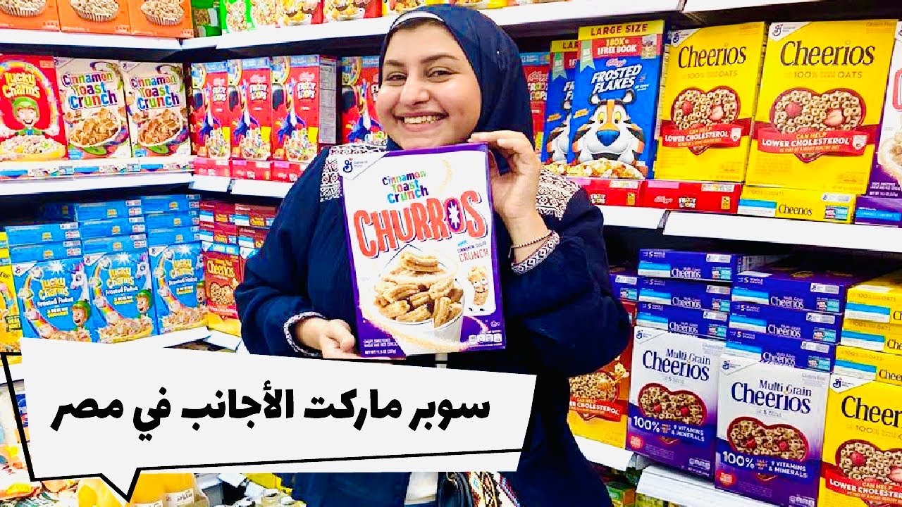 ✨جولة المنتجات المستوردة في ميريام ماركت. كورن فليكس أشكال والوان.. صويا صوص بالبرتقال.. شوكولاتات