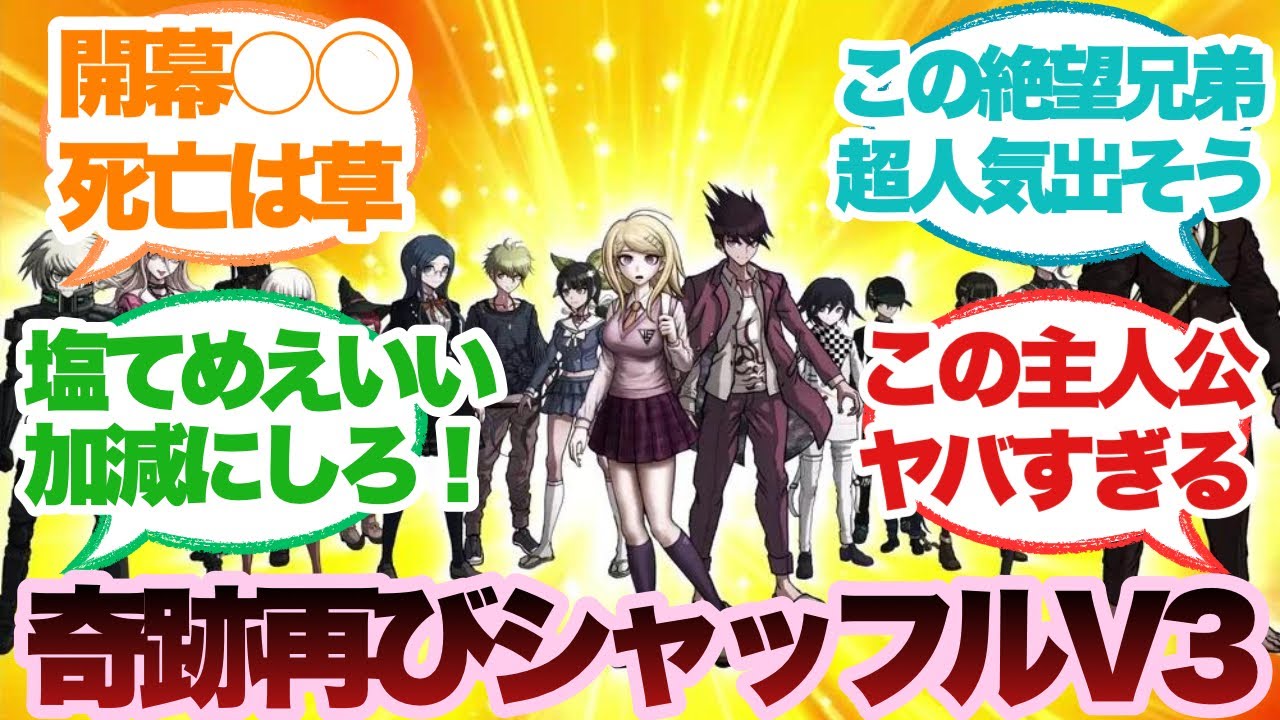 ダンガンロンパv3メンバーが無印世界でランダムで脱落するスレに対するみんなの反応集