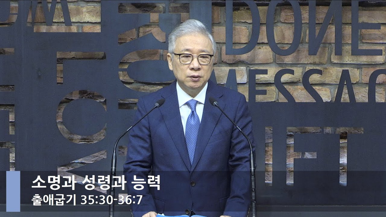 [LIVE] 소명과 성령과 능력 (출애굽기 35:30-36:7)_아침예배_베이직교회_조정민 목사_20210708
