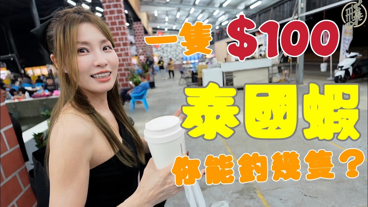 【釣蝦日記】一隻100的泰國蝦好釣嗎?....這一個場質與量的對決…Taiwan girl fishingエビ釣り어업｜采蓁 Patti