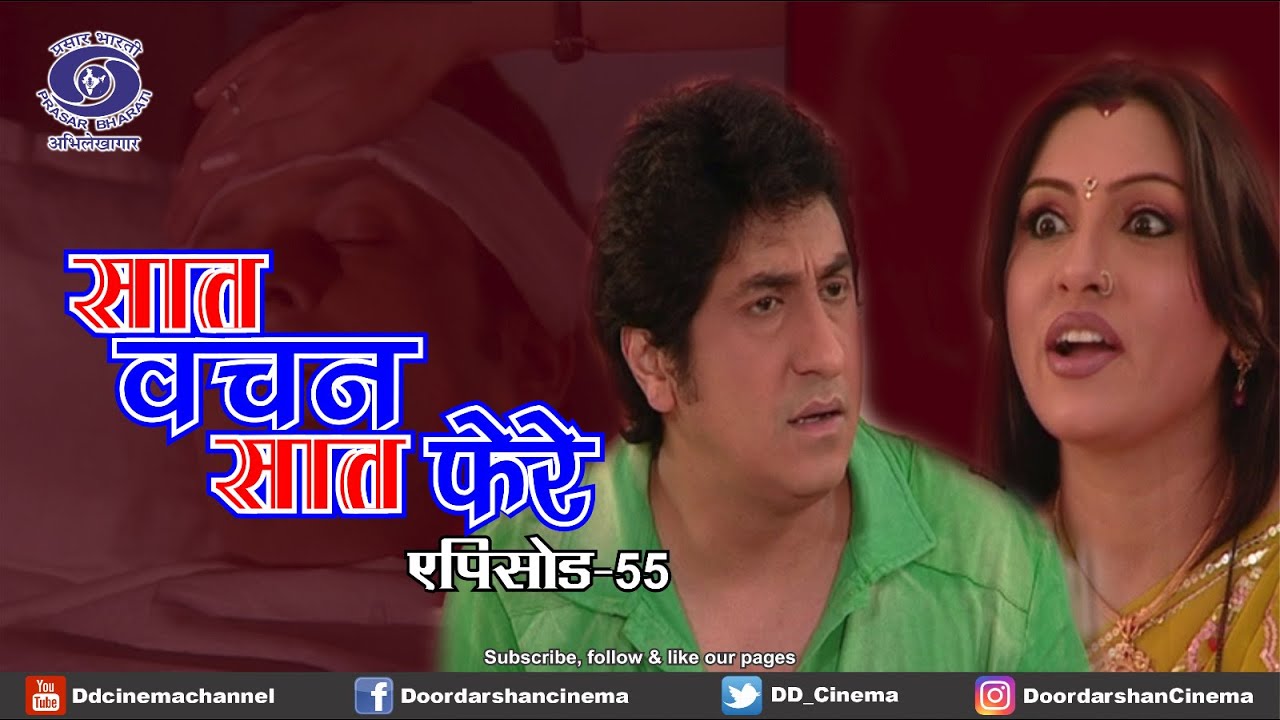 सात वचन सात फेरे | Serial | Episode 55