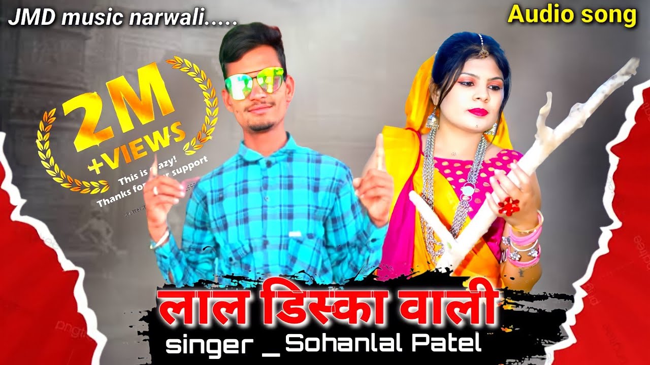 sohanlal Patel !! लाल डिस्का वाली !! सोहन लाल पटेल !! देशी सोंग धमाका 2022@ashokkalasua_ak