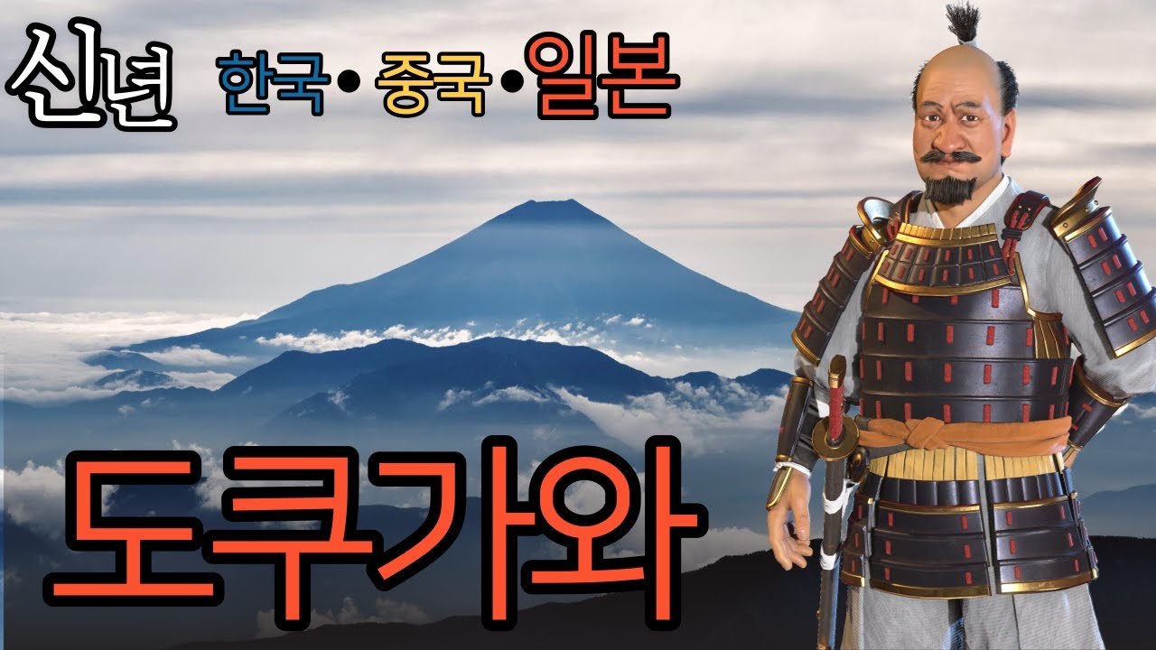 문명6) 신년특집 한중일 - 일본의 도쿠가와 이에야스